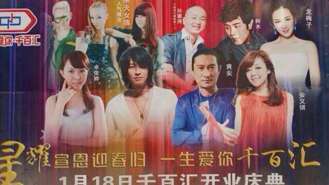游鴻明、卓依婷、安又琪、龍梅子、黃安、阿木、樂天女孩助陣宣恩千百匯開業(yè)慶典
