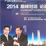 龍永圖、馬紅漫萬(wàn)達(dá)商業(yè)地產(chǎn)與民營(yíng)經(jīng)濟(jì)發(fā)展高峰論壇