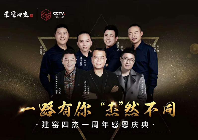 群星空降，閃耀助陣！歐陽(yáng)震華、關(guān)禮杰、徐譽(yù)藤空降福建南平建窯四杰一周年感恩慶典現(xiàn)場(chǎng)
